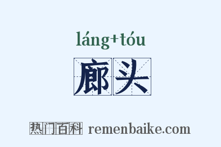 廊头是什么意思的图片
